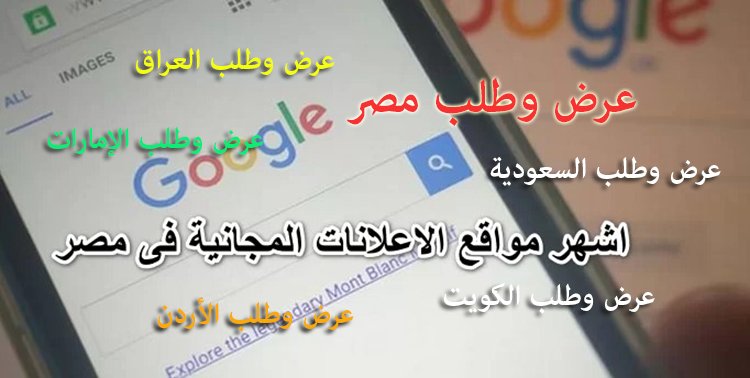 أشهر مواقع الأعلانات المجانية فى مصر والدول العربية