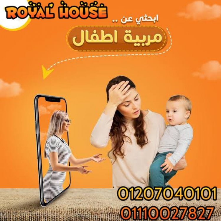 royal house توفير العمالةالمنزلية 01207040101 توفر لكم خدمة جليسات أطفال