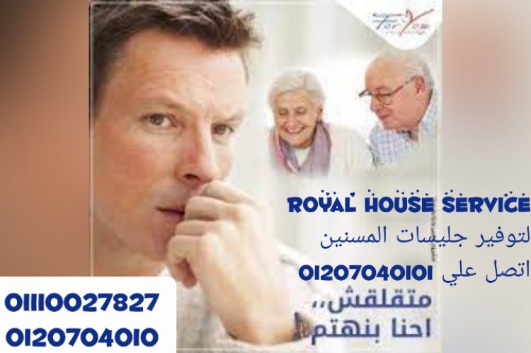 royal house توفير العمالةالمنزلية 01207040101