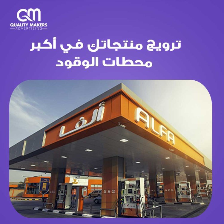 الإعلان في محطات الوقود في الكويت | شركة دعاية واعلان