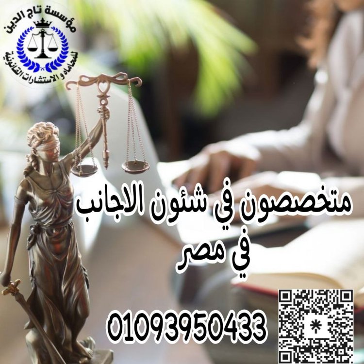 اشهر محامي متخصص في شئون الاجانب والاقامات في مصر