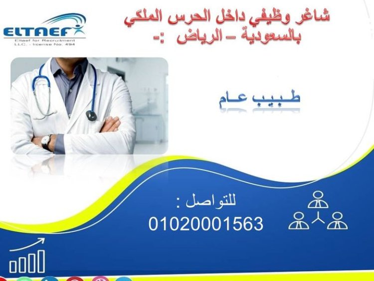مطلوب طبيب عام  للسعودية
