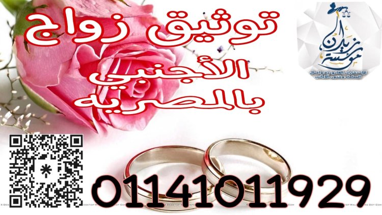 اشهر موسسه لتوثيق وزواج الاجانب في مصر